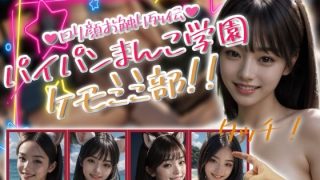【新着同人ゲーム】パイパンまんこ学園ケモミミ部！