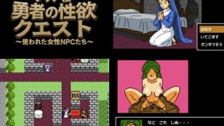 【新着同人ゲーム】クリア後勇者の性欲クエスト 使われた女性NPCたち