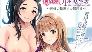 【新着同人ゲーム】仲良し母娘と3P同居生活〜義母の指導で夫婦円満〜