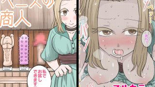 【新着同人誌】ペニスの商人〜私でお試しできます〜