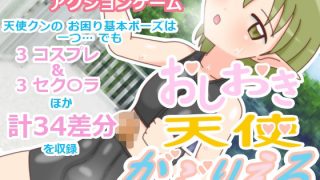 【新着同人ゲーム】おしおき天使 がぶりえる