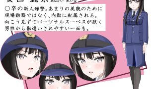【新着同人誌】新人婦警になった彼女が手柄を立てるため恥辱に満ちた見返りで身体を許してしま…