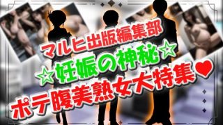 【新着同人ゲーム】マルヒ出版編集部 〜妊娠の神秘☆ポテ腹美熟女大特集！〜