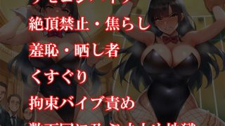 【新着同人誌】『バニーガール潜入捜査官がイカサマギャンブルで地獄の快楽拷問』【前編:羞恥…