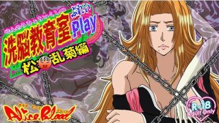 【新着同人ゲーム】洗脳教育室Play 松〇乱菊編