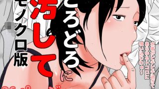 【新着同人誌】どろどろに汚して  モノクロ版
