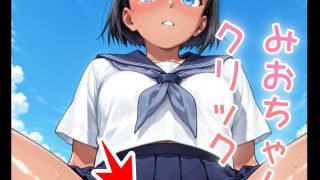 【新着同人ゲーム】ドキドキみおクリッカー 〜感度3000倍対応〜