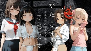 【新着同人ゲーム】おがたさまのさおむすめ 〜笠嶌村二形因習奇譚〜