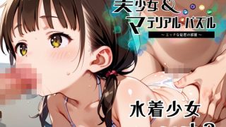 【新着同人ゲーム】水着少女 part 2【美少女・マテリアルパズル】