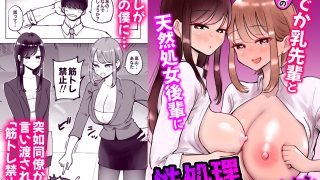 【新着同人誌】職場のでか乳先輩と天然処女後輩に性処理させられるハナシ