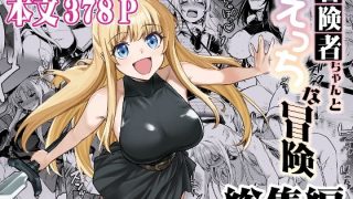 【新着同人誌】冒険者ちゃんとえっちな冒険 総集編