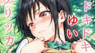 【新着同人ゲーム】ドキドキゆいクリッカー 〜感度3000倍対応〜
