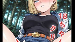 【新着同人ゲーム】ドキドキ18クリッカー 〜感度3000倍対応〜