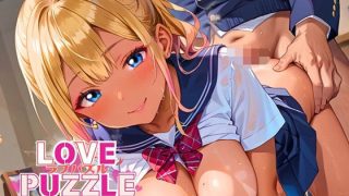 【新着同人ゲーム】ギャル学校編25★LOVEPUZZLE〜ラブパズル〜