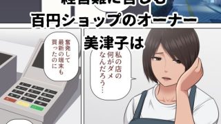 【新着同人誌】百円ショップで自分の体を百円で売るバツイチ中年女性  美津子