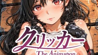 【新着同人ゲーム】デカパイクリッカー The Animation