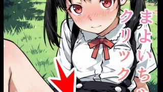 【新着同人ゲーム】ドキドキまよいクリッカー 〜感度3000倍対応〜