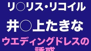【新着同人誌】たきな  ウエディングドレスの誘惑