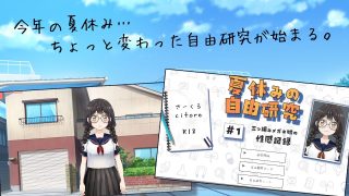 【新着同人ゲーム】夏休みの自由研究＃01 三つ編みメガネ娘の性感記録