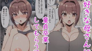 【新着同人誌】初めてのエッチが母さんで本当にいいの？