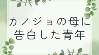 【新着同人誌】カノジョの母に告白した青年