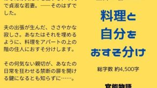 【新着同人誌】主婦の秘めごと 〜料理と自分をおすそ分け〜