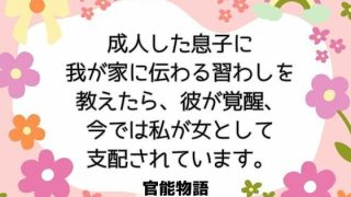 【新着同人誌】成人した息子に我が家に伝わる習わしを教えたら、彼が覚醒、今では私が女として…