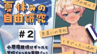 【新着同人ゲーム】夏休みの自由研究＃2 小悪魔日焼けギャルと学校でエッチな実験ごっこ