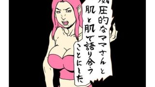 【新着同人誌】威圧的なママさんと肌と肌で語り合うことにした