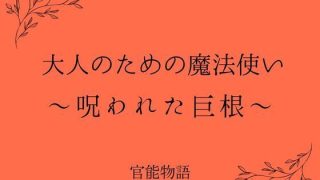【新着同人誌】大人のための魔法使い 〜呪われた巨根〜