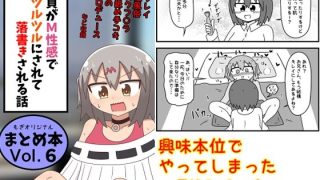 【新着同人誌】童貞がM性感でツルツルにされて落書きされる話  まとめ本Vol.6