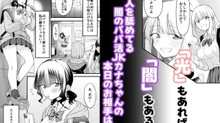 【新着同人誌】大人を舐め腐っているナマイキ闇のパパ活ギャルは童貞おじさんの絶倫ち○ぽに堕…
