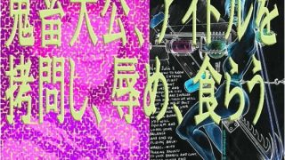 【新着同人誌】鬼畜大公、アイドルを拷問し、辱め、食らう。