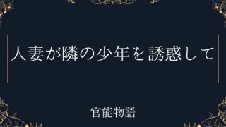 【新着同人誌】人妻が隣の少年を誘惑して