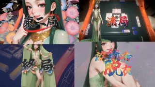 【新着同人ゲーム】脱衣麻雀 纏