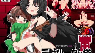 【新着同人ゲーム】デビルークの塔