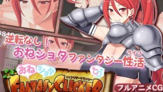 【新着同人ゲーム】おねショタファンタジークリッカー〜おねえさんと過ごすドキドキプライベート性…