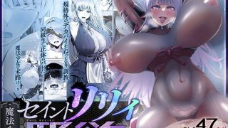 【新着同人誌】魔法少女セイントリリィ邪欲  〜巨乳魔法少女がオタクの性奴●に堕ちるまで〜