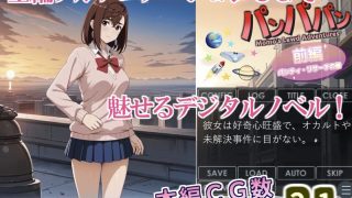 【新着同人ゲーム】【デジタルノベル版】パンパパン（前編）パンティ・リサーチの巻