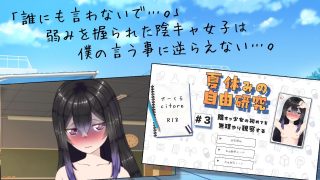 【新着同人ゲーム】夏休みの自由研究＃3 陰キャ少女の初めてを無理やり観察する