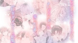【新着同人誌】【総集編】好きになったらダメ、なのに【同人版】