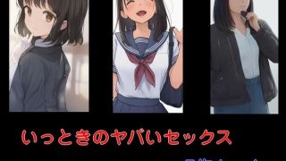 【新着同人誌】いっときのヤバいセックス  7作セット