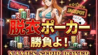 【新着同人ゲーム】【脱がせ】脱衣ポーカーゲーム【ナミ編】