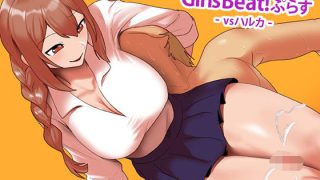 【新着同人誌】Girls Beat！ ぷらす vsハルカ