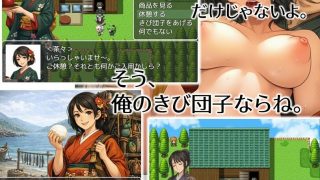 【新着同人ゲーム】新説・桃太郎物語-きび団子で全員俺の家来