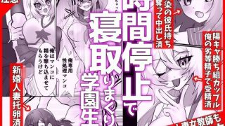 【新着同人誌】【時間停止で寝取りまくり学園生活】彼氏持ちJKも人妻女教師も全員俺の托卵オ…
