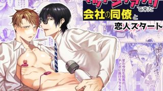 【新着同人誌】マッチングアプリで来た会社の同僚と恋人スタート