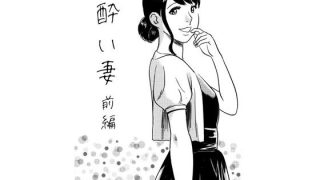 【新着同人誌】酔い妻（前編）
