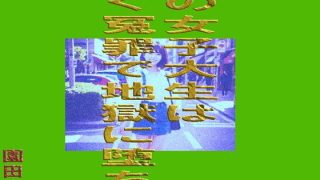 【新着同人誌】この女子大生はすぐ冤罪で地獄に堕ちる