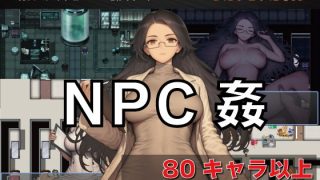 【新着同人ゲーム】NPC姦  無反応な彼女たち  研究所編